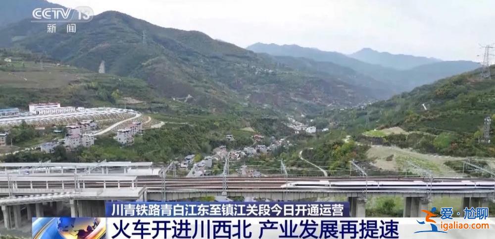 川青鐵路青白江東至鎮(zhèn)江關(guān)段今開(kāi)通運(yùn)營(yíng) 設(shè)三星堆等10個(gè)車站？