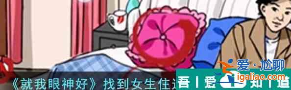 就我眼神好女生宿舍找到女生住過的痕跡怎么通關(guān) 通關(guān)攻略？