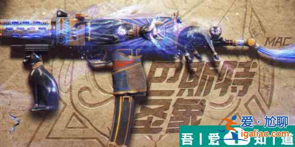 使命召喚手游傳說武器Mac10巴斯特圣象怎么樣  具體介紹一覽？