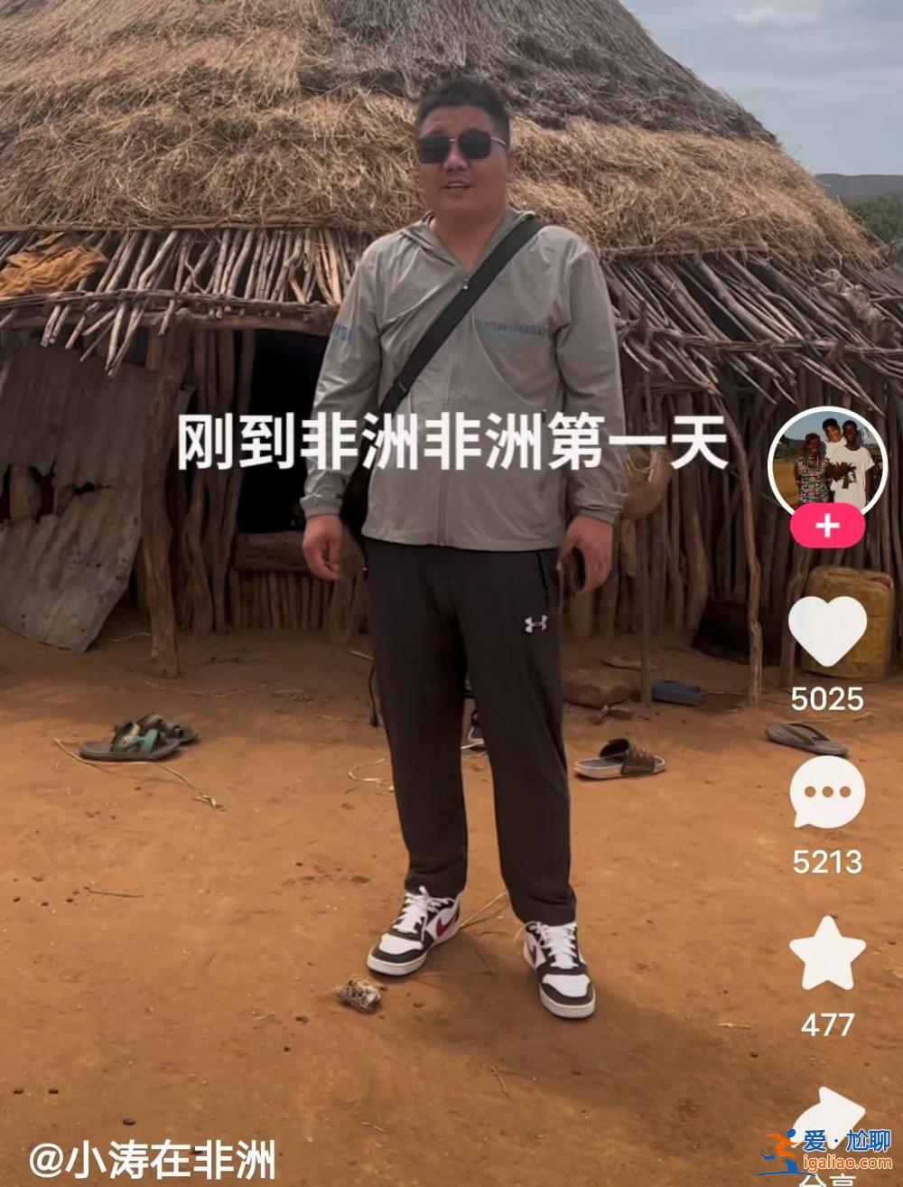 視頻博主“小濤在非洲”遇害 他在非洲做視頻才3個多月 剛剛攢起7萬粉絲？