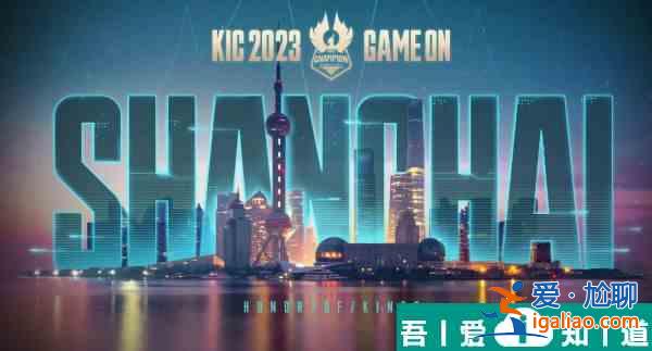 王者榮耀2023KIC獎(jiǎng)池獎(jiǎng)金分配規(guī)則 具體一覽？