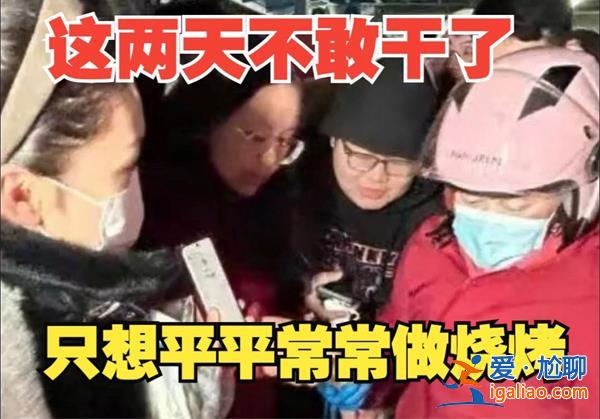 賣鵝腿阿姨哽咽稱壓力太大不敢干活了[壓力太大哽咽]？