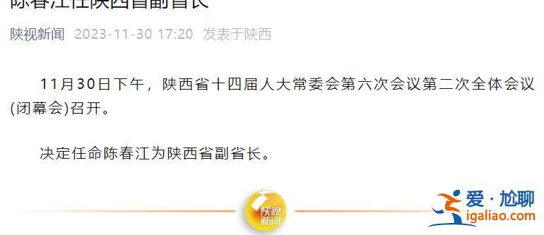 陳春江任陜西省副省長？