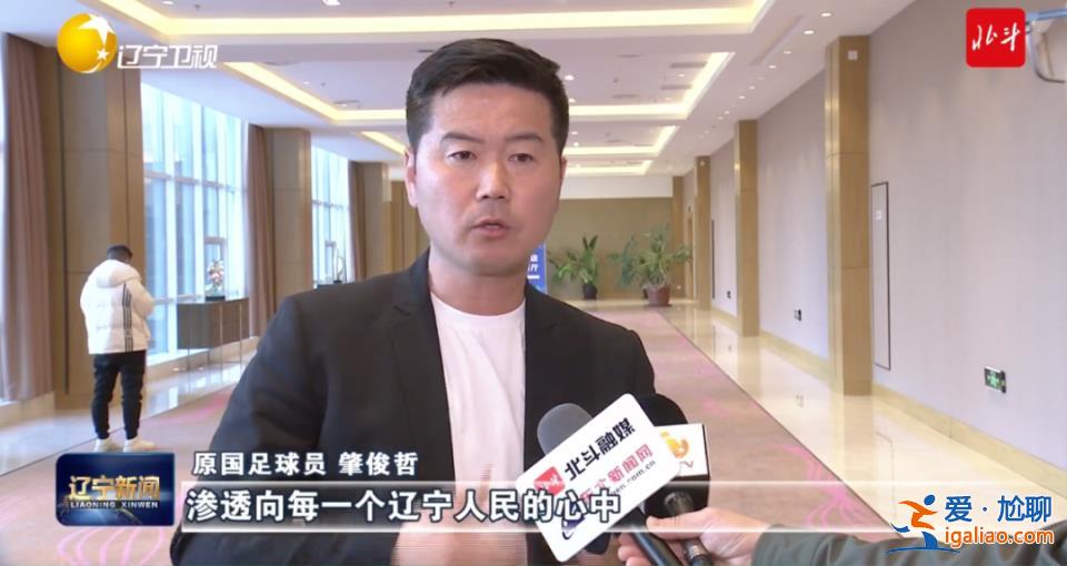“凈化生態(tài)、鐵腕反腐”！足球大省開(kāi)會(huì) 原國(guó)足隊(duì)員孫繼海、肇俊哲參會(huì)？