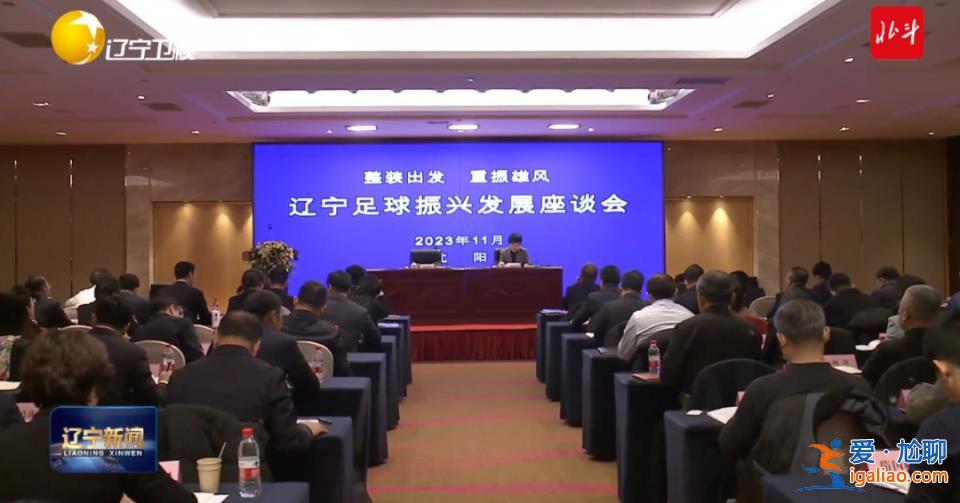“凈化生態(tài)、鐵腕反腐”！足球大省開(kāi)會(huì) 原國(guó)足隊(duì)員孫繼海、肇俊哲參會(huì)？