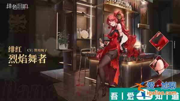 緋色回響緋紅烈焰舞者怎么獲得  緋色回響緋紅烈焰舞者獲取攻略？