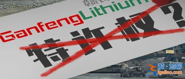 贛鋒鋰業(yè)9個(gè)鋰礦特許權(quán)真沒(méi)了嗎“世界鋰王”表示不服？