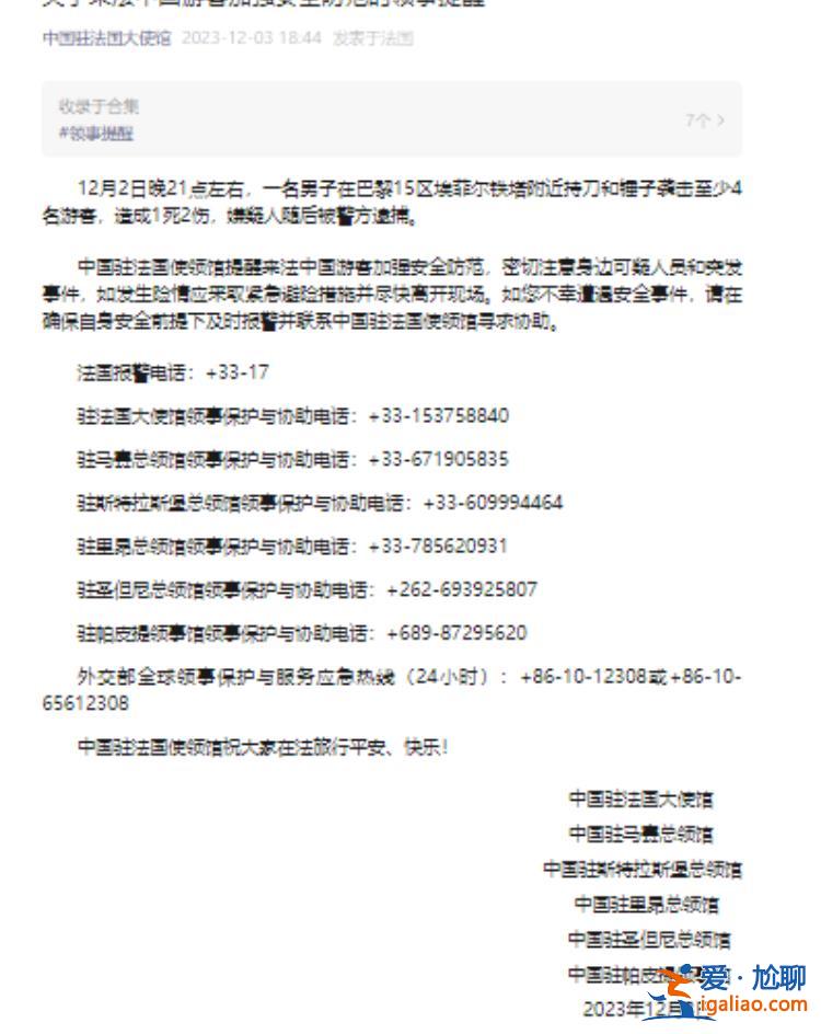 巴黎襲擊事件致1死2傷！馬克龍發(fā)聲 中國(guó)駐法國(guó)使領(lǐng)館提醒？