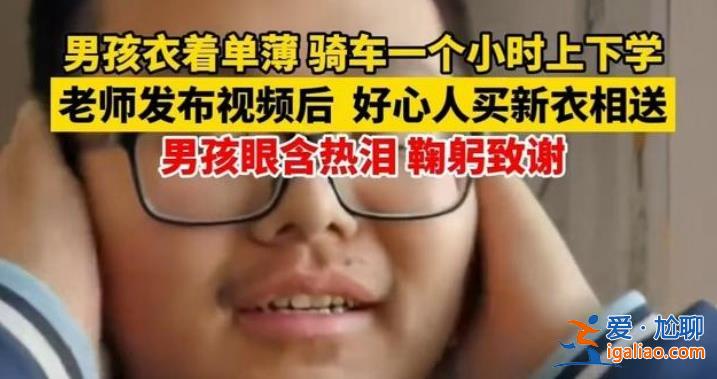 零下20℃穿單衣騎車男孩被全網(wǎng)溫暖？