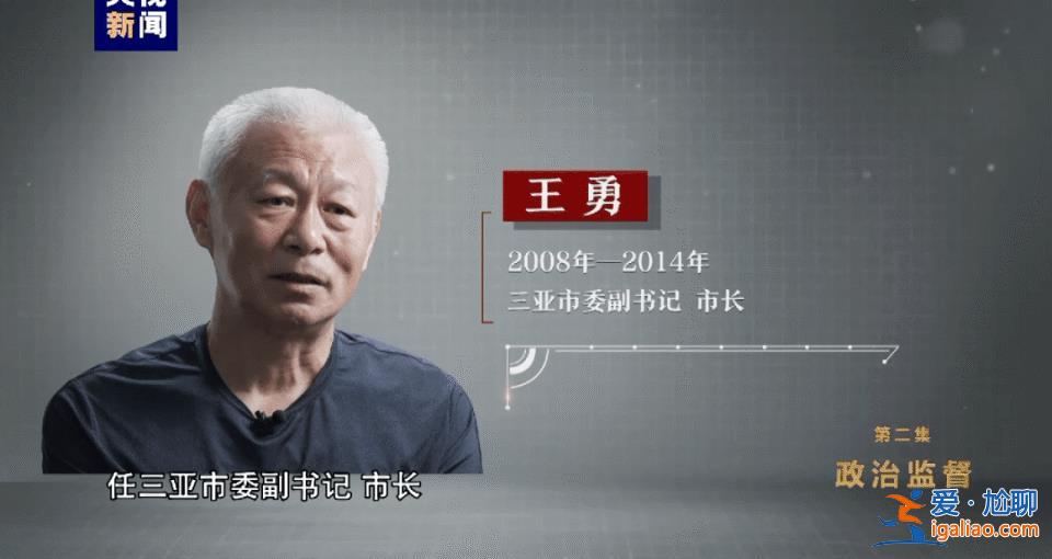 被判無期、死緩的三亞原市長王勇、原市委書記童道馳 再被官媒點(diǎn)名？