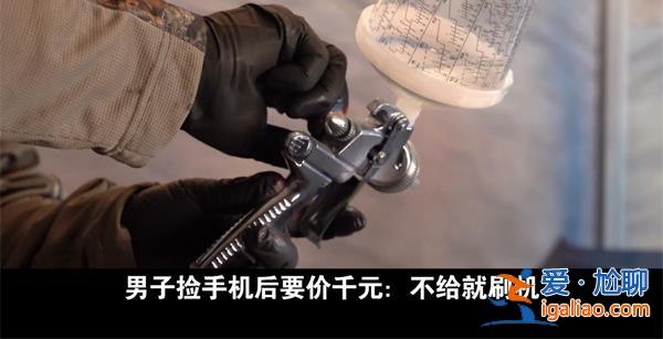 男子撿手機以后要價千元 不給錢就刷手機為何要價看一點？