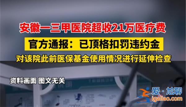 三甲醫(yī)院超收21萬(wàn)元醫(yī)療費(fèi)，超收原因看一點(diǎn)[超收醫(yī)療費(fèi)原因]？