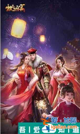 極品芝麻官怎么提升紅顏親密度  極品芝麻官提升紅顏親密度方法？