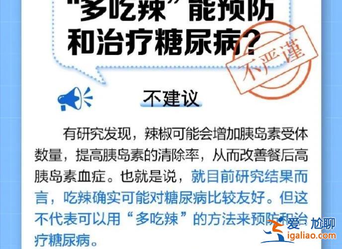 多吃辣真的能預防和治療糖尿病嗎，沒有確切證據(jù)證明[糖尿病]？