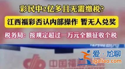 彩民中2億多并且不需要繳稅嗎 官方回應需要交稅？