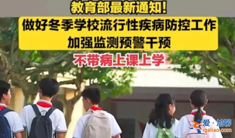 師生怎樣預(yù)防傳染病，教育部發(fā)文師生不帶病上課上學(xué)[教育部]？
