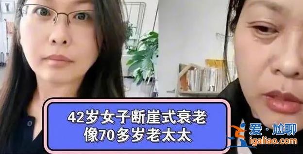 42歲女子為何會(huì)經(jīng)歷斷崖式衰老，女子確診為卵巢早衰[診斷]？