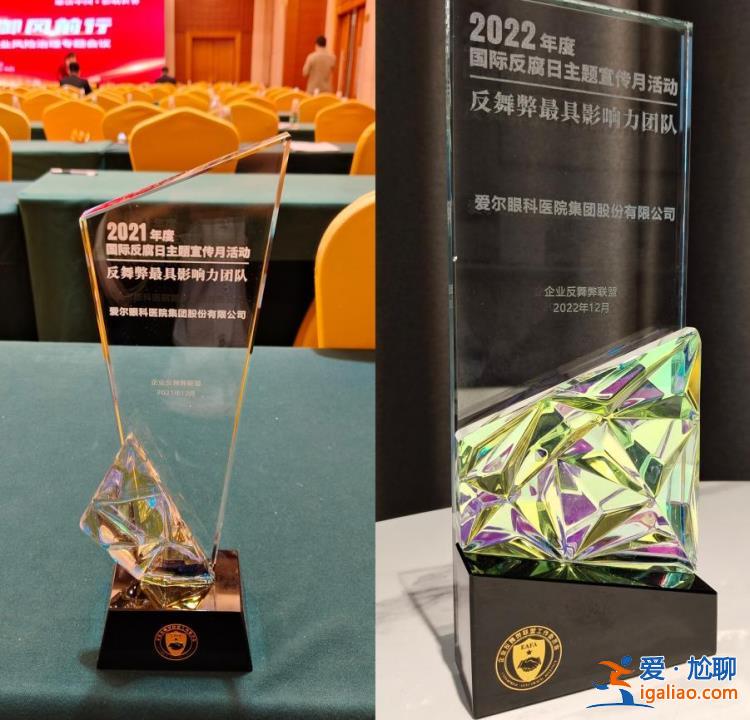 廉潔賦能高質(zhì)量發(fā)展！愛爾眼科連續(xù)兩屆榮膺“反舞弊最有影響力團(tuán)隊(duì)”稱號(hào)？