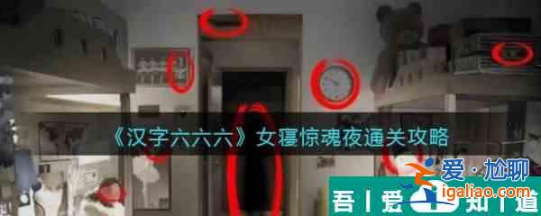 漢字六六六女寢驚魂夜怎么過 漢字六六六女寢驚魂夜通關(guān)攻略？