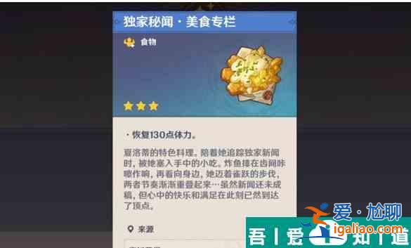 原神獨家秘聞美食專欄食譜怎么獲得 獲得方法？