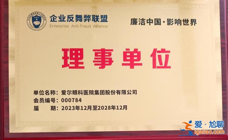 廉潔賦能高質(zhì)量發(fā)展！愛爾眼科連續(xù)兩屆榮膺“反舞弊最有影響力團(tuán)隊(duì)”稱號(hào)？