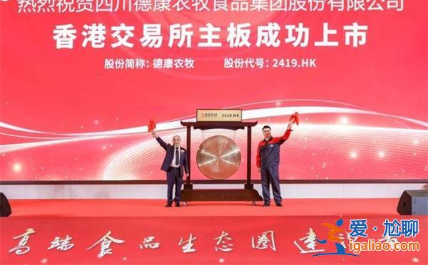 德康農(nóng)牧如何在香交所主板上市 去年出欄540萬頭全國第六？