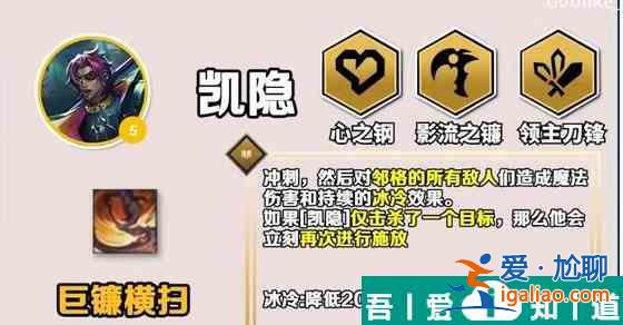 金鏟鏟之戰(zhàn)s10凱隱出裝推薦一覽 具體介紹？