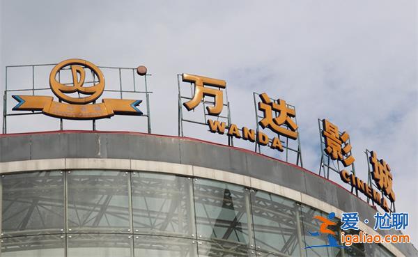 萬達電影擬籌劃控制權(quán)變更，股票自12月6日開市起臨時停牌[股票]？