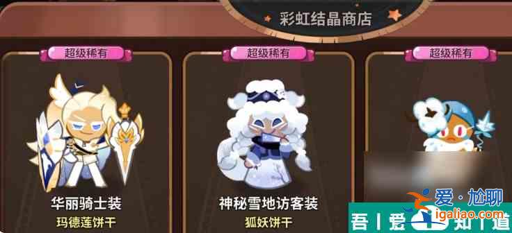 姜餅人王國(guó)怎么抽服裝 姜餅人王國(guó)皮膚詳細(xì)介紹？