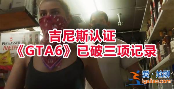 吉尼斯認(rèn)證GTA6首支預(yù)告片打破世界紀(jì)錄[首支預(yù)告片]？