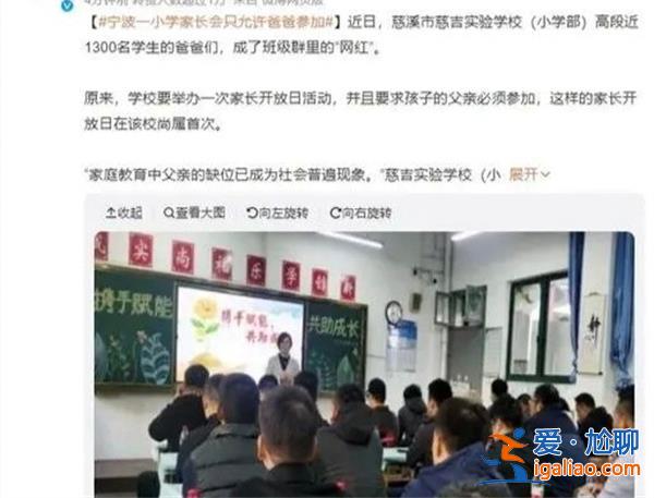 寧波某小學(xué)家長會為什么只允許爸爸參加，父親的陪伴[某小學(xué)]？