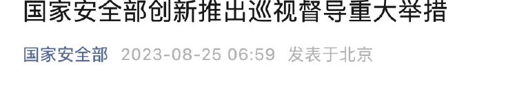 事關(guān)國安部這一重大舉措！陳一新聽取16個(gè)巡督組匯報(bào)？