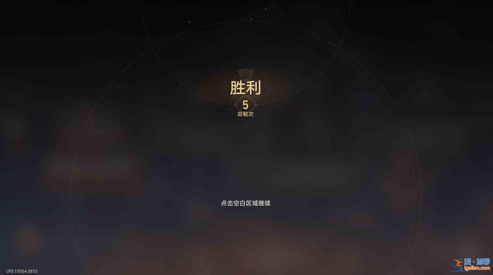 分享《崩壞星穹鐵道盤巖鎮(zhèn)格斗秀》第四層通關攻略？