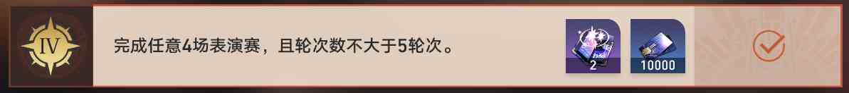 分享《崩壞星穹鐵道盤巖鎮(zhèn)格斗秀》第四層通關攻略？