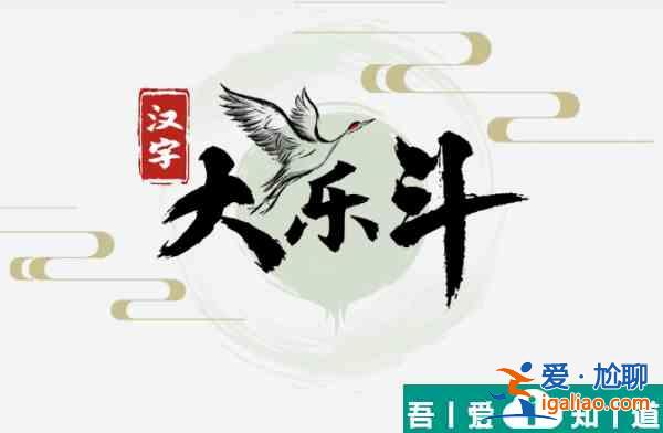 漢字大樂斗富找出17個字怎么過 漢字大樂斗富找出17個字通關攻略？