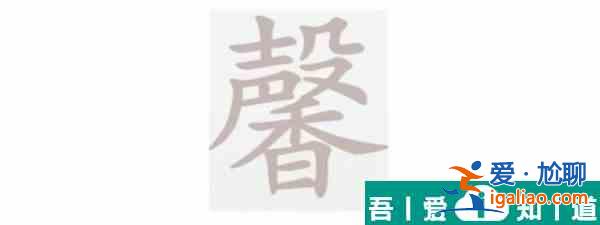 漢字大樂斗馨找出26個字怎么過 漢字大樂斗馨找出26個字通關(guān)攻略？