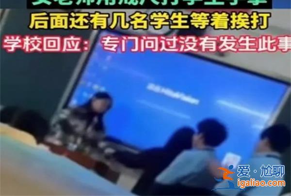 女教師為什么用戒尺打?qū)W生手掌，學(xué)校正面回應(yīng)此事[學(xué)校]？