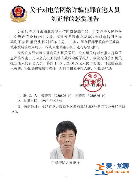公安機關(guān)通緝白所成、魏懷仁、劉正祥等10名緬北果敢電詐集團頭目？