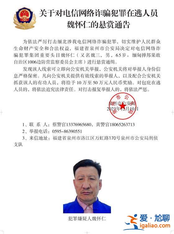 公安機關(guān)通緝白所成、魏懷仁、劉正祥等10名緬北果敢電詐集團頭目？