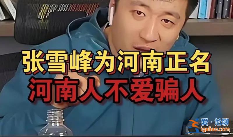 張雪峰為何說我們河南人不愛騙人，楊丞琳說河南人愛騙人[河南人]？