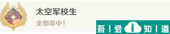 原神太空軍校生成就怎么做 原神太空軍校生成就攻略？