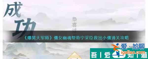 爆笑大軍師倩女幽魂幫助寧采臣救出小倩攻略 具體介紹？