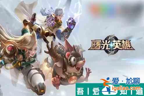 曙光榮耀怎么退款 曙光英雄退款方法？