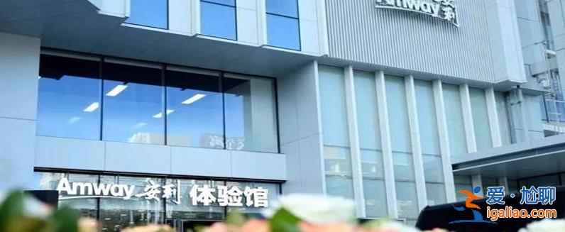 安利集團怎么樣了走出低谷 安利向上？