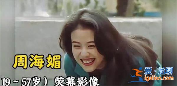 回顧周海媚熒幕影響，注意從19歲到57歲經歷[熒幕影響]？