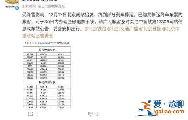 北京多趟列車為何臨時(shí)停運(yùn)，降雪影響可全額退票[臨時(shí)停運(yùn)]？