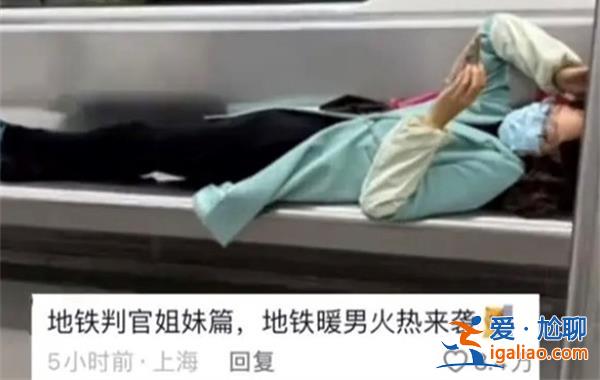 女子為何在地鐵座位上橫躺玩手機(jī)，機(jī)智小伙“地鐵蓋被”[地鐵蓋被]？