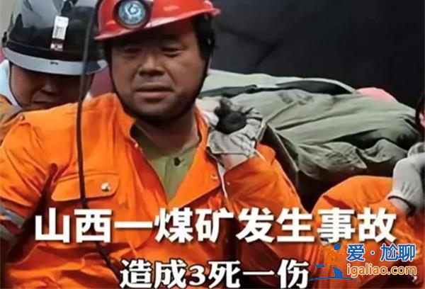 山西一煤礦為何會(huì)發(fā)生事故致3死1傷，煤礦安全管理[煤礦安全管理]？