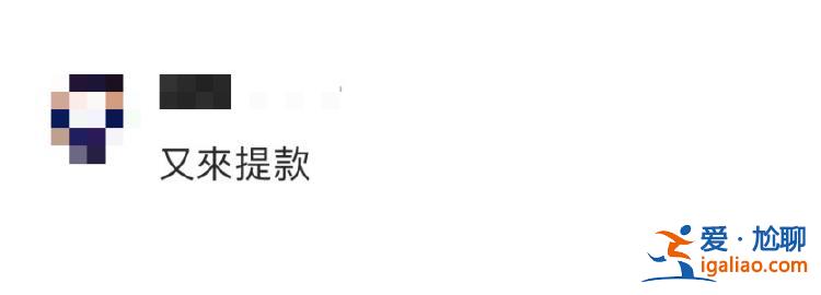 又來(lái)提款了??？