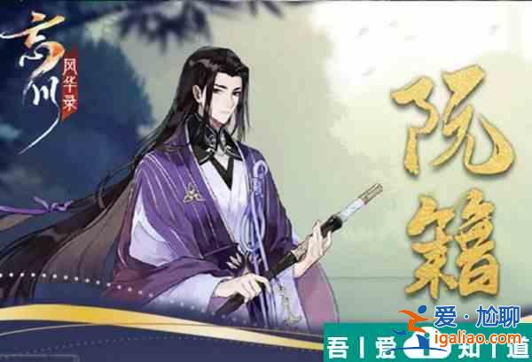 忘川風華錄阮籍怎么樣 忘川風華錄阮籍分析介紹？
